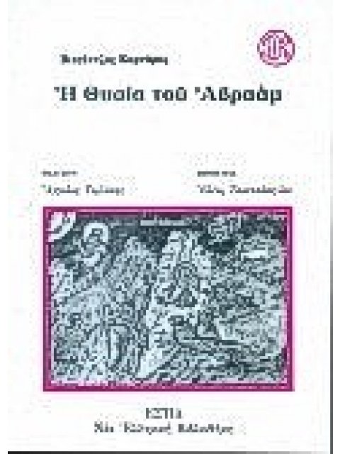 ΝΕΑ ΕΛΛΗΝΙΚΗ ΒΙΒΛΙΟΘΗΚΗ Η ΘΥΣΙΑ ΤΟΥ ΑΒΡΑΑΜ