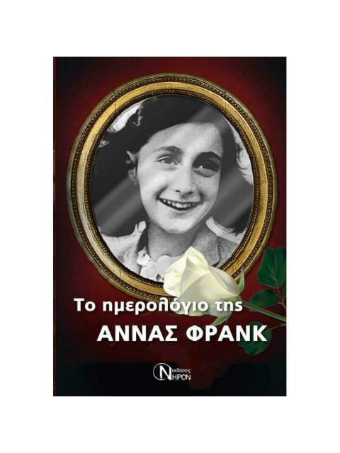 ΤΟ ΗΜΕΡΟΛΟΓΙΟ ΤΗΣ ΑΝΝΑΣ ΦΡΑΝΚ