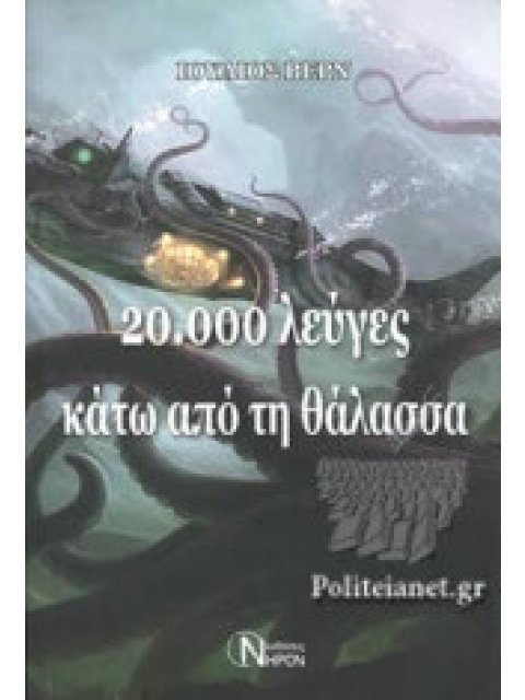 20.000 ΛΕΥΓΕΣ ΚΑΤΩ ΑΠΟ ΤΗ ΘΑΛΑΣΣΑ