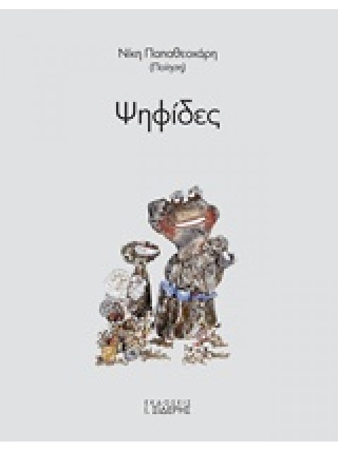 ΨΗΦΙΔΕΣ (ΝΙΚΗ ΠΑΠΑΘΕΟΧΑΡΗ - ΠΟΙΗΣΗ)