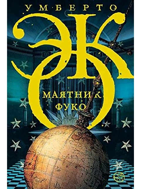 ΤΟ ΕΚΚΡΕΜΕΣ ΤΟΥ ΦΟΥΚΩ ( ΣΤΑ ΡΩΣΙΚΑ )