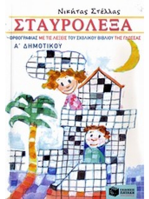 ΣΤΑΥΡΟΛΕΞΑ ΟΡΘΟΓΡΑΦΙΑΣ ΜΕ ΤΙΣ ΛΕΞΕΙΣ ΤΟΥ ΣΧΟΛΙΚΟΥ ΒΙΒΛΙΟΥ ΤΗΣ ΓΛΩΣΣΑΣ Α΄ ΔΗΜ