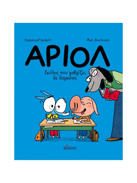 ΑΡΙΟΛ 7 -ΣΚΥΛΟΣ ΠΟΥ ΓΑΒΓΙΖΕΙ ΔΕ ΔΑΓΚΩΝΕΙ