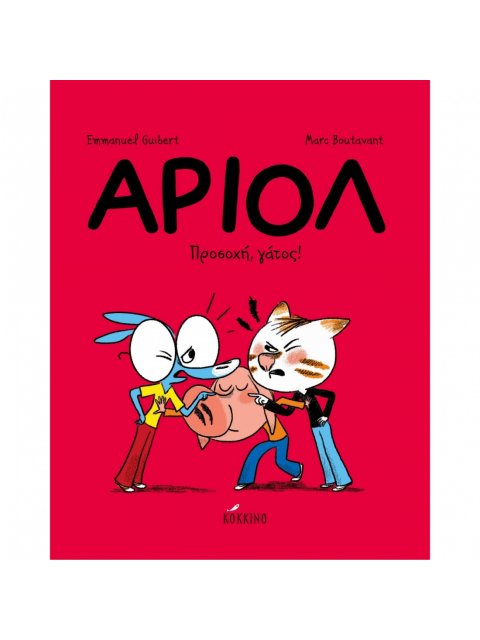 ΑΡΙΟΛ 6 – ΠΡΟΣΟΧΗ, ΓΑΤΟΣ!