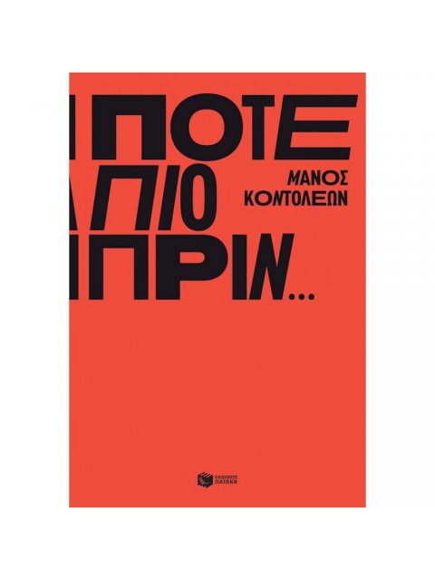 ΠΟΤΕ ΠΙΟ ΠΡΙΝ…