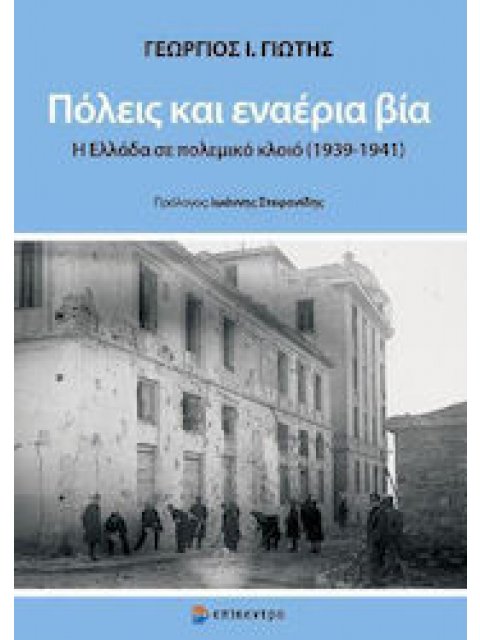 Πόλεις και εναέρια βία