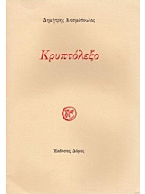 ΚΡΥΠΤΟΛΕΞΟ