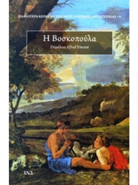 Η ΒΟΣΚΟΠΟΥΛΑ