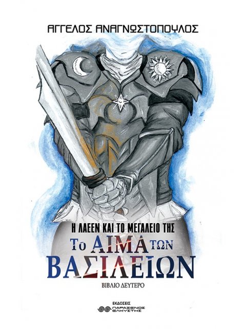 ΤΟ ΑΙΜΑ ΤΩΝ ΒΑΣΙΛΕΙΩΝ