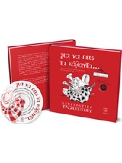 Για να πεις τα κάλαντα…