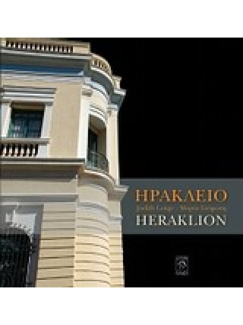 Ηράκλειο/Heraklion