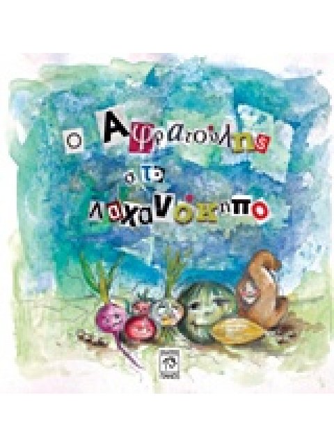 Ο Αφρατούλης στο λαχανόκηπο