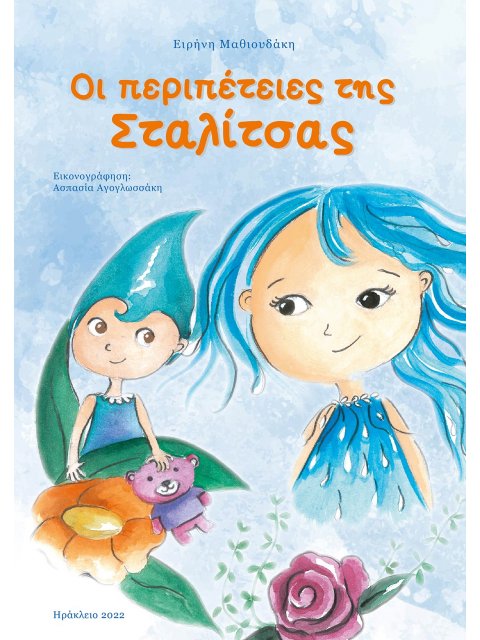 Οι περιπέτειες της Σταλίτσας