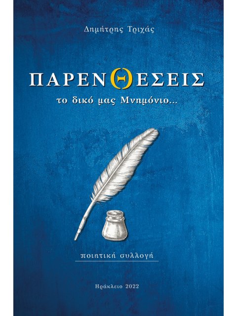 ΠΑΡΕΝΘΕΣΕΙΣ