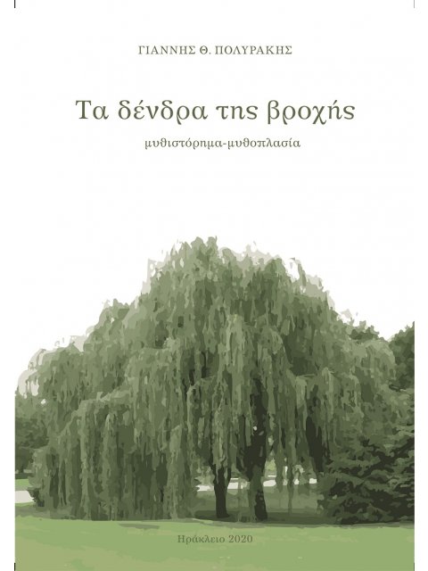 Τα δέντρα της βροχής