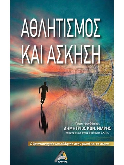 ΑΘΛΗΤΙΣΜΟΣ ΚΑΙ ΑΣΚΗΣΗ Ο ΧΡΙΣΤΙΑΝΙΣΜΟΣ ΩΣ ΑΘΛΗΤΗΣ ΣΤΗΝ ΨΥΧΗ ΚΑΙ ΤΟ ΣΩΜΑ