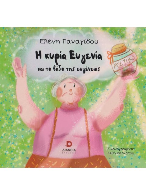 Η ΚΥΡΙΑ ΕΥΓΕΝΙΑ ΚΑΙ ΤΟ ΒΑΖΟ ΤΗΣ ΕΥΓΕΝΕΙΑΣ