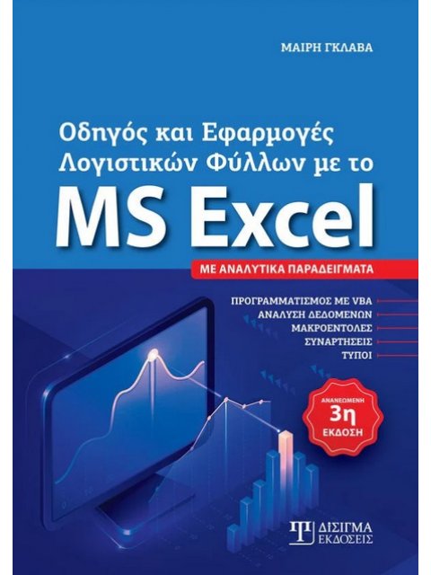 ΟΔΗΓΟΣ ΚΑΙ ΕΦΑΡΜΟΓΕΣ ΛΟΓΙΣΤΙΚΩΝ ΦΥΛΛΩΝ ΜΕ ΤΟ MS EXCEL ΜΕ ΑΝΑΛΥΤΙΚΑ ΠΑΡΑΔΕΙΓΜΑΤΑ 3η ΕΚΔΟΣΗ