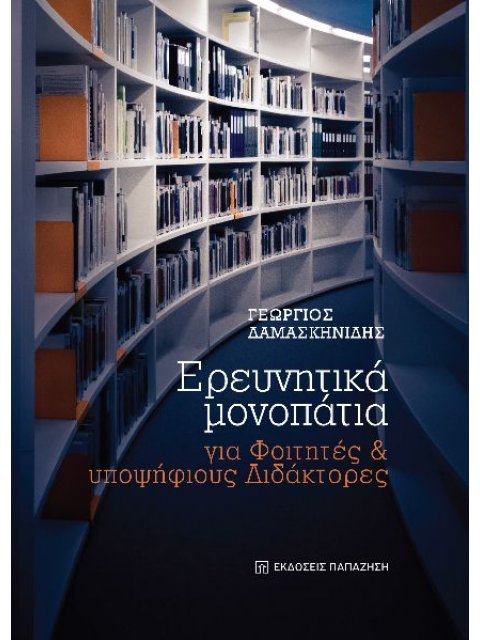ΕΡΕΥΝΗΤΙΚΑ ΜΟΝΟΠΑΤΙΑ ΓΙΑ ΦΟΙΤΗΤΕΣ ΚΑΙ ΥΠΟΨΗΦΙΟΥΣ ΔΙΔΑΚΤΟΡΕΣ