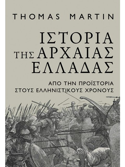ΙΣΤΟΡΙΑ ΤΗΣ ΑΡΧΑΙΑΣ ΕΛΛΑΔΑΣ ΑΠΟ ΤΗΝ ΠΡΟΪΣΤΟΡΙΑ ΣΤΟΥΣ ΕΛΛΗΝΙΣΤΙΚΟΥΣ ΧΡΟΝΟΥΣ