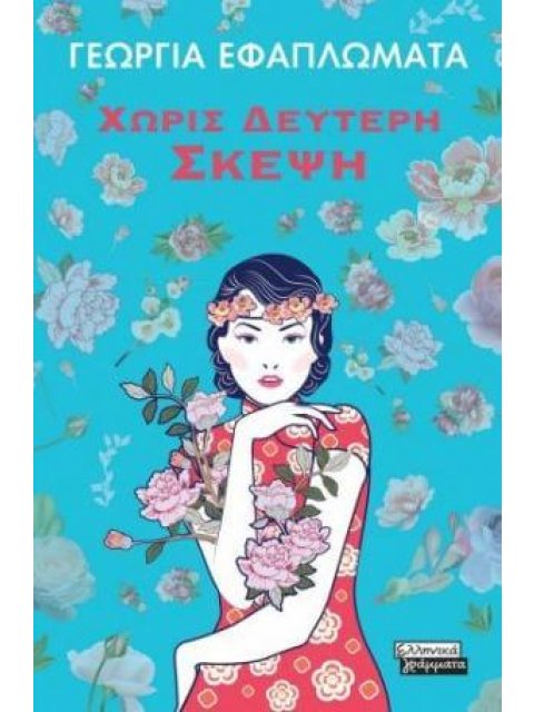 ΧΩΡΙΣ ΔΕΥΤΕΡΗ ΣΚΕΨΗ