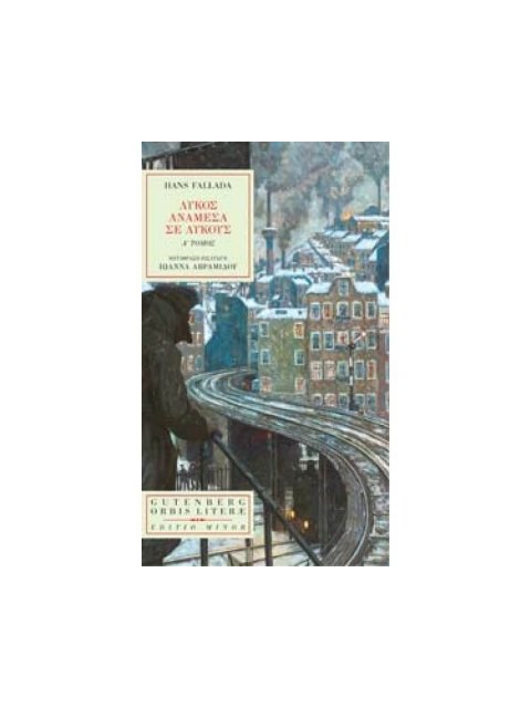 ΛΥΚΟΣ ΑΝΑΜΕΣΑ ΣΕ ΛΥΚΟΥΣ, Α' ΤΟΜΟΣ