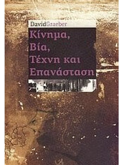 ΚΙΝΗΜΑ, ΒΙΑ, ΤΕΧΝΗ ΚΑΙ ΕΠΑΝΑΣΤΑΣΗ 2Η ΕΚΔΟΣΗ