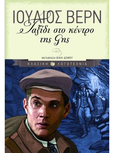 ΤΑΞΙΔΙ ΣΤΟ ΚΕΝΤΡΟ ΤΗΣ ΓΗΣ