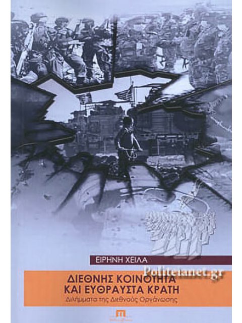 ΔΙΕΘΝΗΣ ΚΟΙΝΟΤΗΤΑ ΚΑΙ ΕΥΘΡΑΥΣΤΑ ΚΡΑΤΗ -ΔΙΛΗΜΜΑΤΑ ΤΗΣ ΔΙΕΘΝΟΥΣ ΟΡΓΑΝΩΣΗΣ