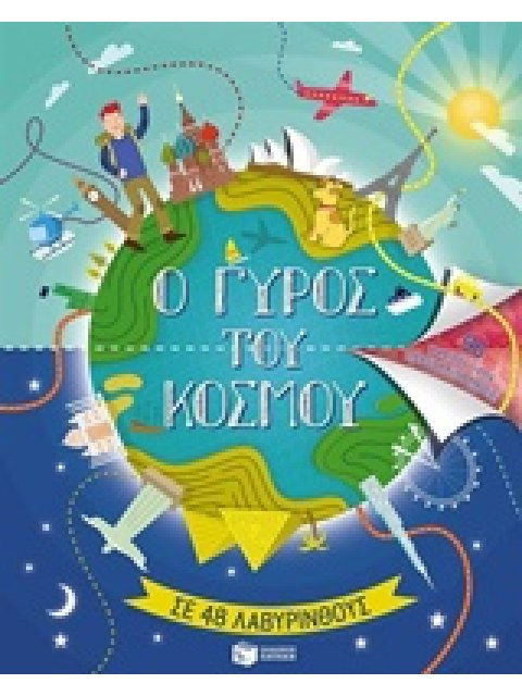 Ο ΓΥΡΟΣ ΤΟΥ ΚΟΣΜΟΥ ΣΕ 48 ΛΑΒΥΡΙΝΘΟΥΣ