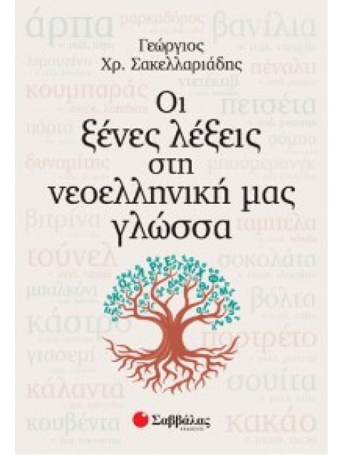 ΟΙ ΞΕΝΕΣ ΛΕΞΕΙΣ ΣΤΗ ΝΕΟΕΛΛΗΝΙΚΗ ΜΑΣ ΓΛΩΣΣΑ