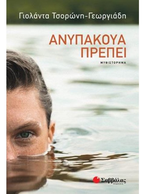 ΑΝΥΠΑΚΟΥΑ ΠΡΕΠΕΙ