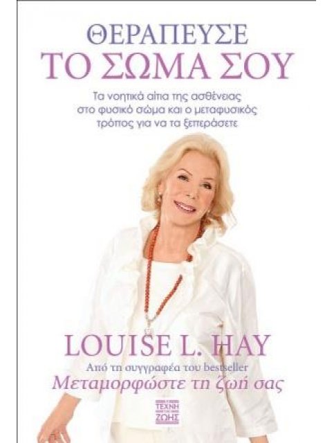 ΘΕΡΑΠΕΥΣΕ ΤΟ ΣΩΜΑ ΣΟΥ ΤΑ ΝΟΗΤΙΚΑ ΑΙΤΙΑ ΤΗΣ ΑΣΘΕΝΕΙΑΣ ΣΤΟ ΦΥΣΙΚΟ ΣΩΜΑ ΚΑΙ Ο ΜΕΤΑΦΥΣΙΚΟΣ ΤΡΟΠΟΣ ΓΙΑ ΝΑ