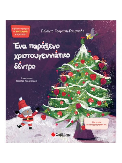 ΕΝΑ ΠΑΡΑΞΕΝΟ ΧΡΙΣΤΟΥΓΕΝΝΙΑΤΙΚΟ ΔΕΝΤΡΟ