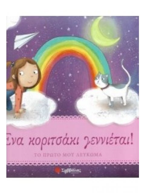 ΕΝΑ ΚΟΡΙΤΣΑΚΙ ΓΕΝΝΙΕΤΑΙ! ΤΟ ΠΡΩΤΟ ΜΟΥ ΛΕΥΚΩΜΑ