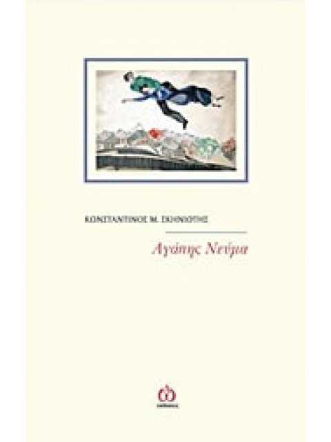 ΑΓΑΠΗΣ ΝΕΥΜΑ