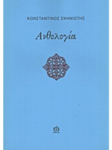 ΑΝΘΟΛΟΓΙΑ 4Η ΕΚΔΟΣΗ