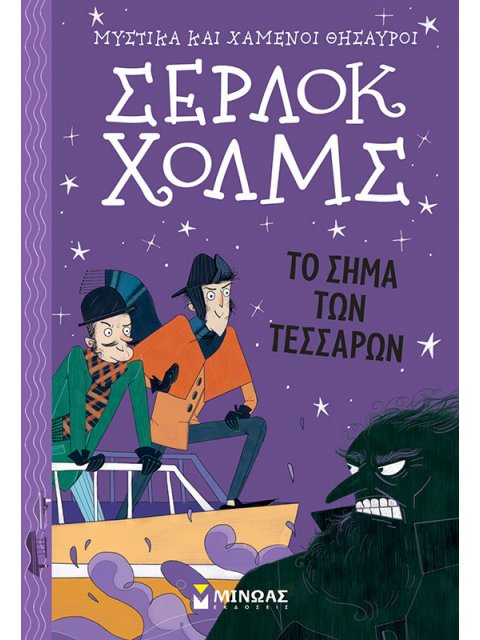 ΣΕΡΛΟΚ ΧΟΛΜΣ 2: ΤΟ ΣΗΜΑ ΤΩΝ ΤΕΣΣΑΡΩΝ