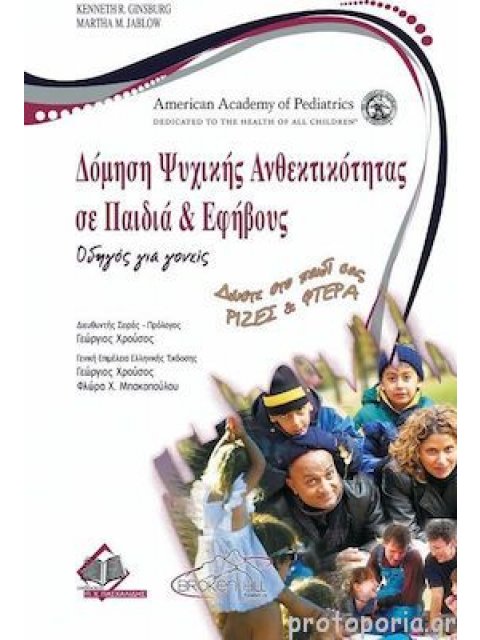 ΔΟΜΗΣΗ ΨΥΧΙΚΗΣ ΑΝΘΕΚΤΙΚΟΤΗΤΑΣ ΣΕ ΠΑΙΔΙΑ & ΕΦΗΒΟΥΣ ΔΟΜΗΣΗ ΨΥΧΙΚΗΣ ΑΝΘΕΚΤΙΚΟΤΗΤΑΣ ΣΕ ΠΑΙΔΙΑ & ΕΦΗΒΟΥΣ