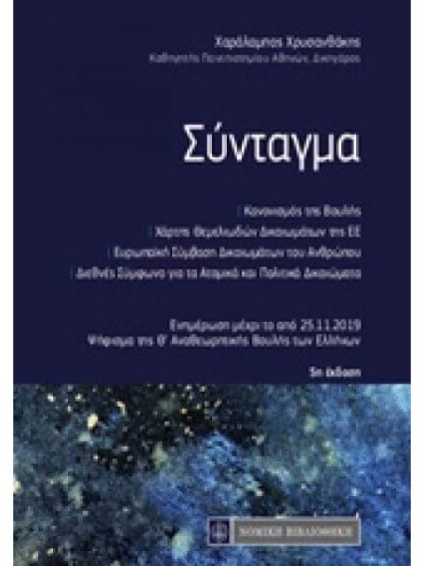 ΣΥΝΤΑΓΜΑ ΚΑΝΟΝΙΣΜΟΣ ΤΗΣ ΒΟΥΛΗΣ. ΧΑΡΤΗΣ ΘΕΜΕΛΙΩΔΩΝ ΔΙΚΑΙΩΜΑΤΩΝ. ΕΥΡΩΠΑΪΚΗ ΣΥΜΒΑΣΗ ΔΙΚΑΙΩΜΑΤΩΝ ΤΟΥ ΑΝΘ