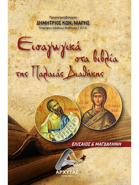 ΕΙΣΑΓΩΓΙΚΑ ΣΤΑ ΒΙΒΛΙΑ ΤΗΣ ΠΑΛΑΙΑΣ ΔΙΑΘΗΚΗΣ ΕΛΙΣΑΙΟΣ ΚΑΙ ΜΑΓΔΑΛΗΝΗ