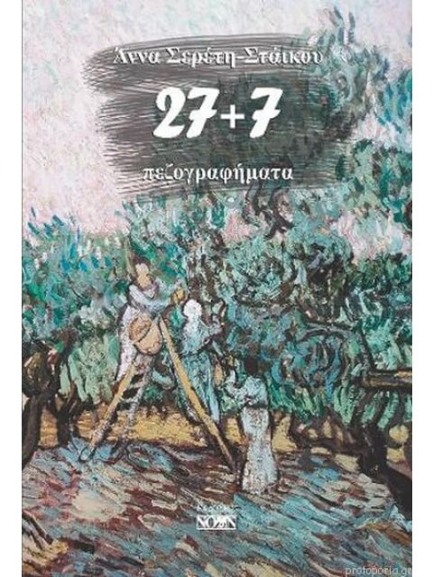 27+7 ΠΕΖΟΓΡΑΦΗΜΑΤΑ