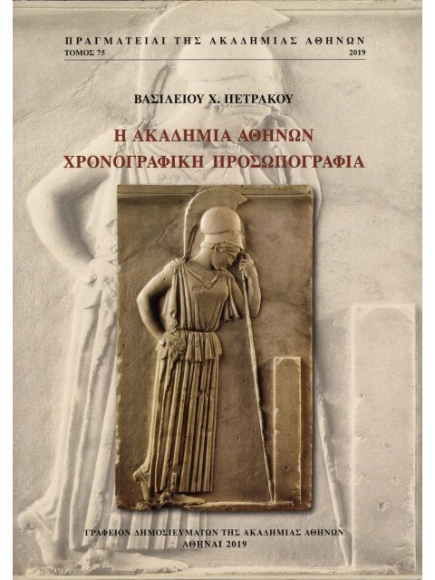 Η ΑΚΑΔΗΜΙΑ ΑΘΗΝΩΝ: ΧΡΟΝΟΓΡΑΦΙΚΗ ΠΡΟΣΩΠΟΓΡΑΦΙΑ