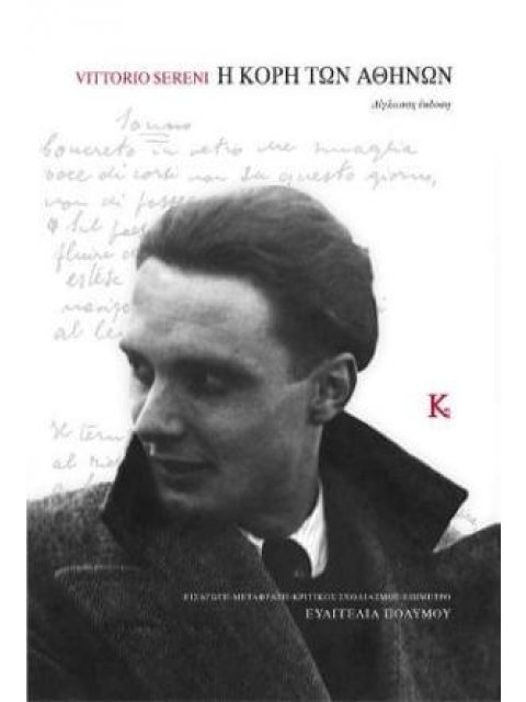 Η ΚΟΡΗ ΤΩΝ ΑΘΗΝΩΝ