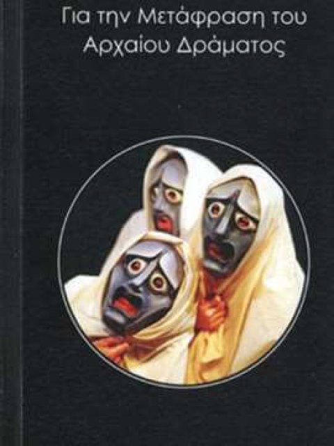 ΓΙΑ ΤΗ ΜΕΤΑΦΡΑΣΗ ΤΟΥ ΑΡΧΑΙΟΥ ΔΡΑΜΑΤΟΣ