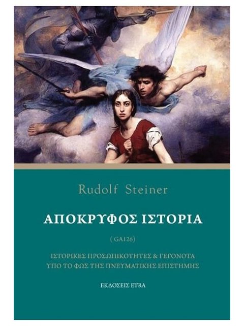 ΑΠΟΚΡΥΦΟΣ ΙΣΤΟΡΙΑ ΙΣΤΟΡΙΚΕΣ ΠΡΟΣΩΠΙΚΟΤΗΤΕΣ ΚΑΙ ΓΕΓΟΝΟΤΑ ΥΠΟ ΤΟ ΦΩΣ ΤΗΣ ΠΝΕΥΜΑΤΙΚΗΣ ΕΠΙΣΤΗΜΗΣ