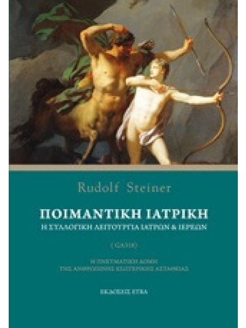 ΠΟΙΜΑΝΤΙΚΗ ΙΑΤΡΙΚΗ Η ΣΥΛΛΟΓΙΚΗ ΛΕΙΤΟΥΡΓΙΑ ΙΑΤΡΩΝ ΚΑΙ ΙΕΡΕΩΝ: Η ΠΝΕΥΜΑΤΙΚΗ ΔΟΜΗ ΤΗΣ ΑΝΘΡΩΠΙΝΗΣ ΕΣΩΤΕΡ