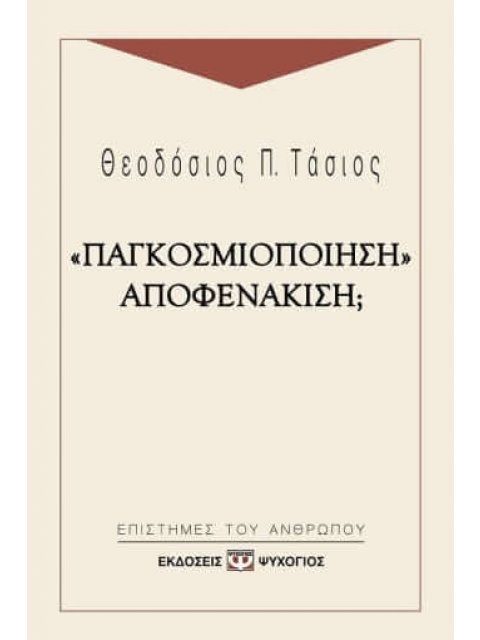ΠΑΓΚΟΣΜΙΟΠΟΙΗΣΗ - ΑΠΟΦΕΝΑΚΙΣΗ;