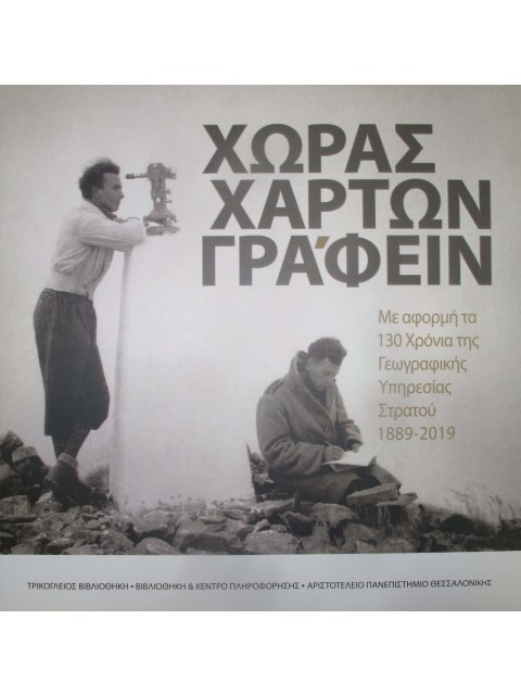 ΧΩΡΑΣ ΧΑΡΤΩΝ ΓΡΑΦΕΙΝ ΜΕ ΑΦΟΡΜΗ ΤΑ 130 ΧΡΟΝΙΑ ΤΗΣ ΓΕΩΓΡΑΦΙΚΗΣ ΥΠΗΡΕΣΙΑΣ ΣΤΡΑΤΟΥ 1889-2019