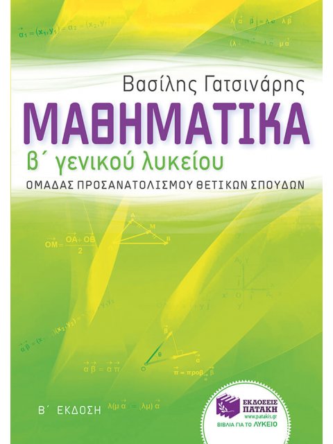 ΕΚΠΑΙΔΕΥΣΗ ΜΑΘΗΜΑΤΙΚΑ Β΄ ΓΕΝΙΚΟΥ ΛΥΚΕΙΟΥ ΟΜΑΔΑΣ ΠΡΟΣΑΝΑΤΟΛΙΣΜΟΥ ΘΕΤΙΚΩΝ ΣΠΟΥΔΩΝ
